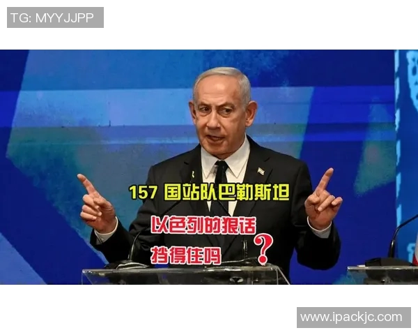 足球明星巴勒斯坦站队引发全球关注与讨论的背后故事